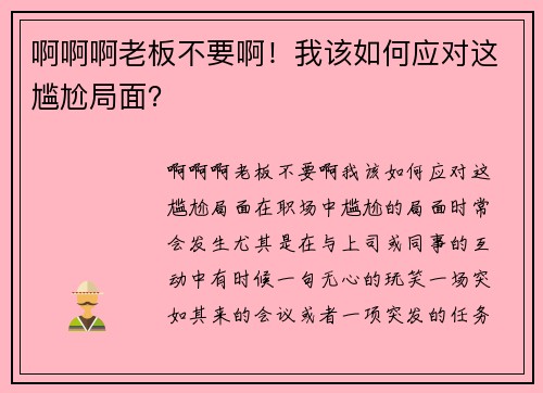 啊啊啊老板不要啊！我该如何应对这尴尬局面？