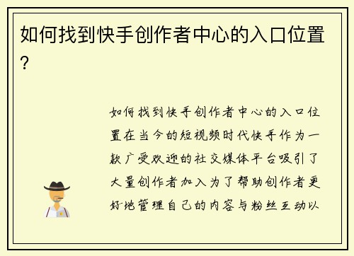 如何找到快手创作者中心的入口位置？