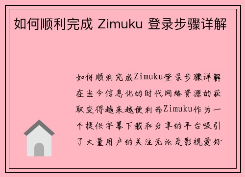 如何顺利完成 Zimuku 登录步骤详解